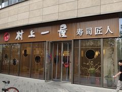 -村上一屋(望京店)