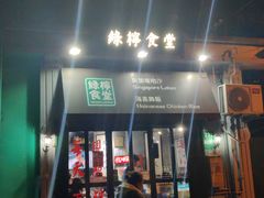 -绿柠食堂(北外滩店)