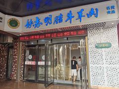 -清真铁志明腊牛羊肉