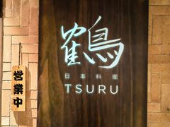 -Tsuru鹤日本料理(静安香格里拉店)