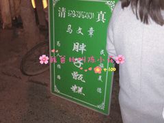 门面-马文章胖子甑糕(洒金桥店)