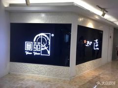 -圆苑(上海广场店)