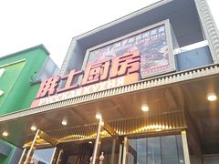 -俄士厨房(五棵松华熙LIVE店)