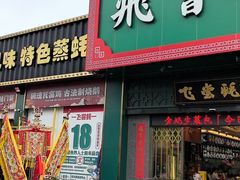 -飞尝蚝·顺德菜·鱼生(顺德总店)