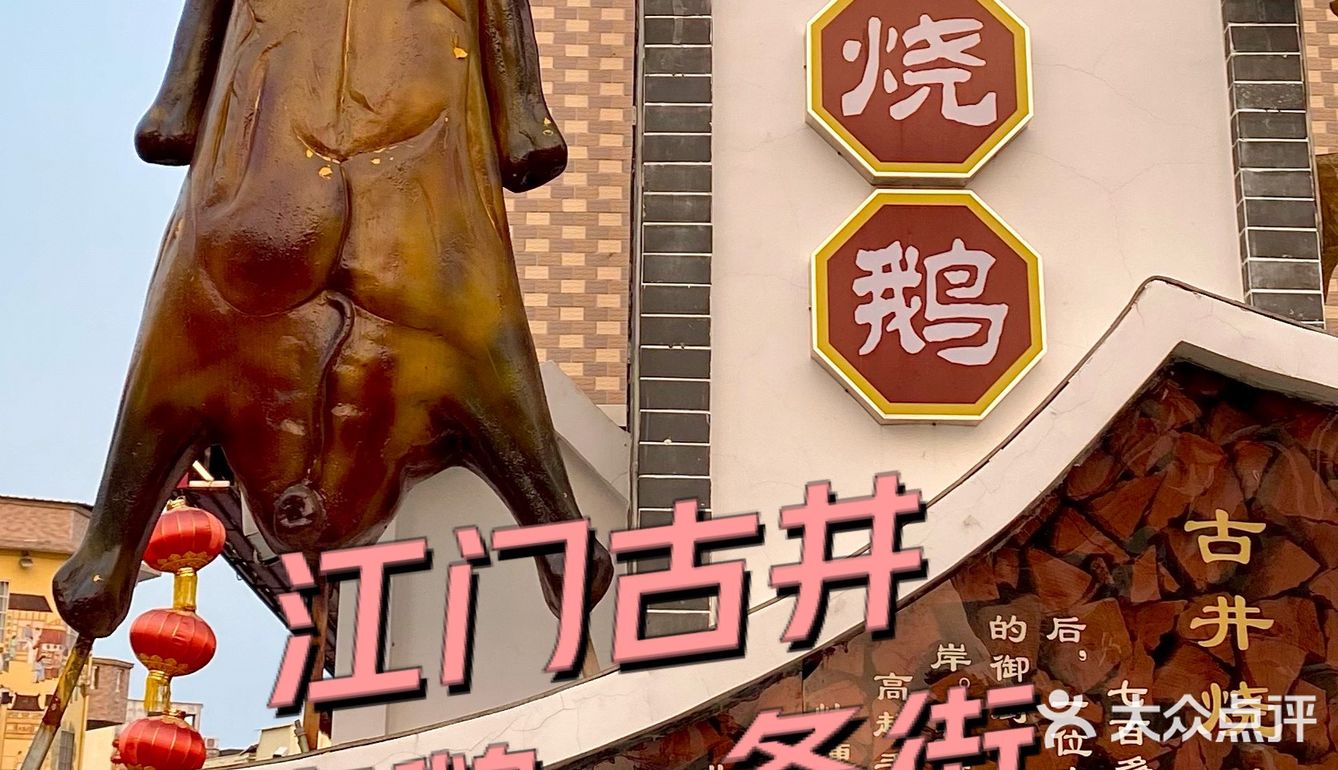 来到江门就是为了这一口新鲜脆口的烧鹅！