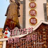 来到江门就是为了这一口新鲜脆口的烧鹅！