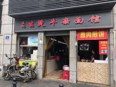 门面-王记生烫牛杂面馆(兰陵路店)