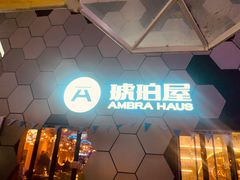 门面-Ambra Haus琥珀屋精酿餐厅(宝山店)