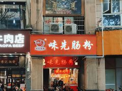 -味先肠粉(珠光路店)
