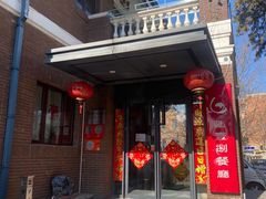 -陆壹捌餐厅(五大道店)