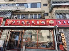 -津门张记包子铺(华昌道店)