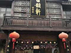 -古韵轩·江浙融合菜(梁溪店)