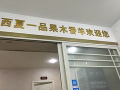 -西夏一品烤全羊(百桥路店)