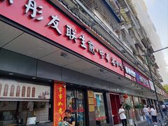 门面-上海紫彤友联生煎(金沙井店)