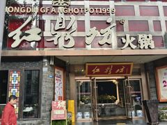 -红鼎坊·老成都火锅(新南门店)