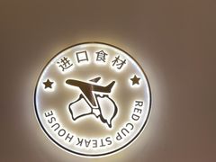 -杯子红牛排(南庄吉利广场店)