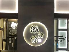 门面-徽珍源(龙茗路店)