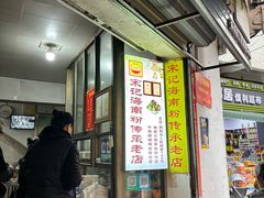 -宋记海南粉传承老店(人民西路店)