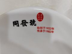 -同发号饭庄(复兴路店)