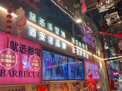 -叁宝烤肉• 西安烧烤(凤城十二路店)