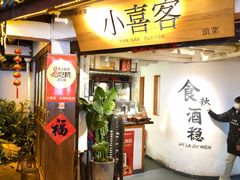 -小喜客·云南特色菜(纳西庭院店)