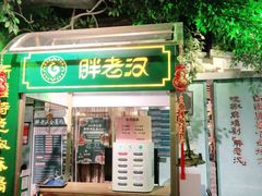 门面-胖老汉(北京路店)
