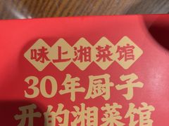 -味上湘菜馆(岳麓山店)