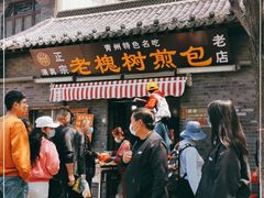 门面-老槐树煎包