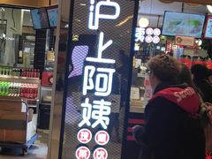 门面-沪上阿姨·精选茶饮(天河城店)