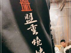 -盟重烧烤(东瓜山创始店)