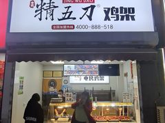 -精五刀鸡架(明天广场店)