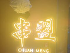 -串盟烧烤大排档·长沙美食地标(星沙店)