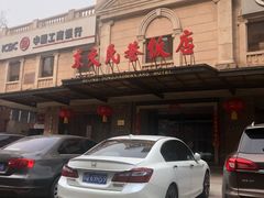 -功德林素菜饭庄(前门店)
