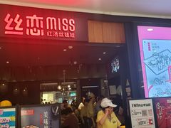 门面-丝恋丝娃娃(金阳国贸店)