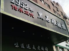 门面-黑石礁酒楼·海鲜(黑石礁店)