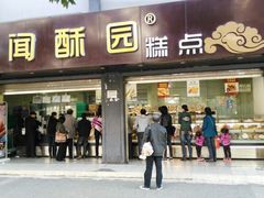 门面-闻酥园(大慈寺店)