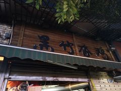 门面-黑竹香鸡(营和巷店)