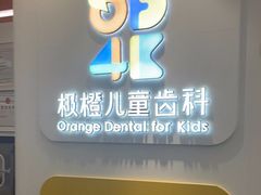 -极橙儿童齿科矫正中心(奥城店)