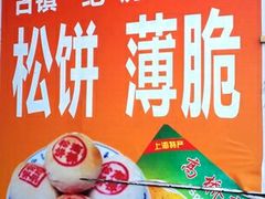 -周记高桥松饼制作坊