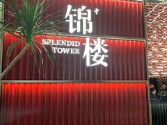 -锦楼·臻选新杭帮(杭州中心店)