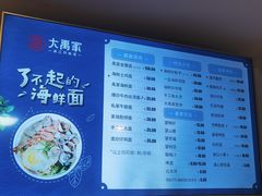 菜单-大禹家·海鲜面馆(新闸路店)