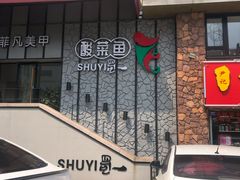门面-YUOZUO渝作·川渝冒肚(崂山店)