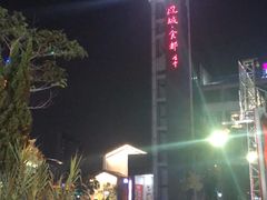 -凤城·食都