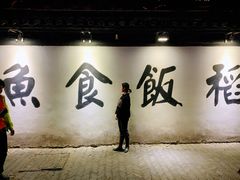 -鱼食饭稻·苏浙土菜17年老馆子(平江路店)