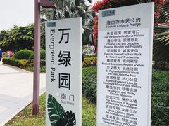 -万绿园