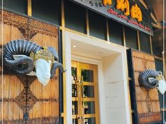 门面-羊大爷涮肉(亮马桥店)