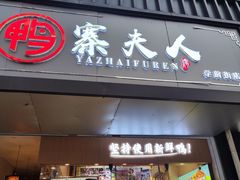 -鸭寨夫人(无锡首店)