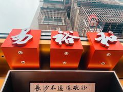 -易裕和·长沙米粉(竹塘西路店)