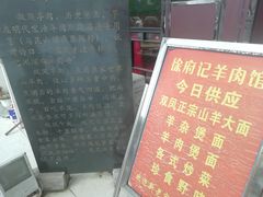 门面-徐府记羊肉馆