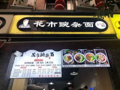 门面-花市豌杂面(民生路店)